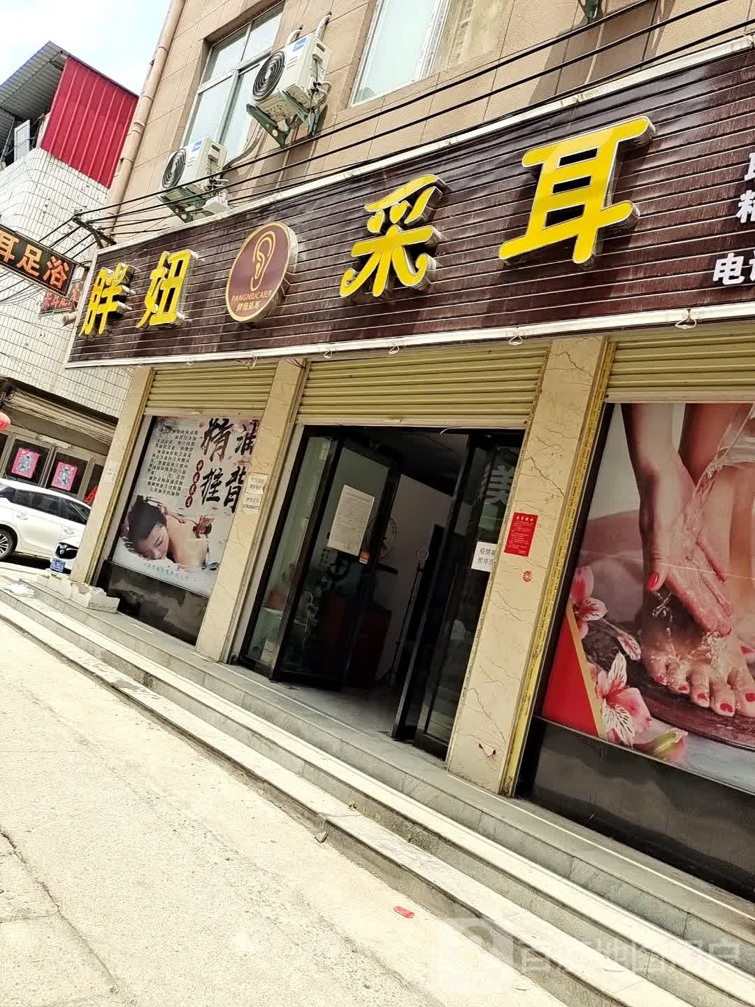 上蔡县胖妞采耳(上蔡店)