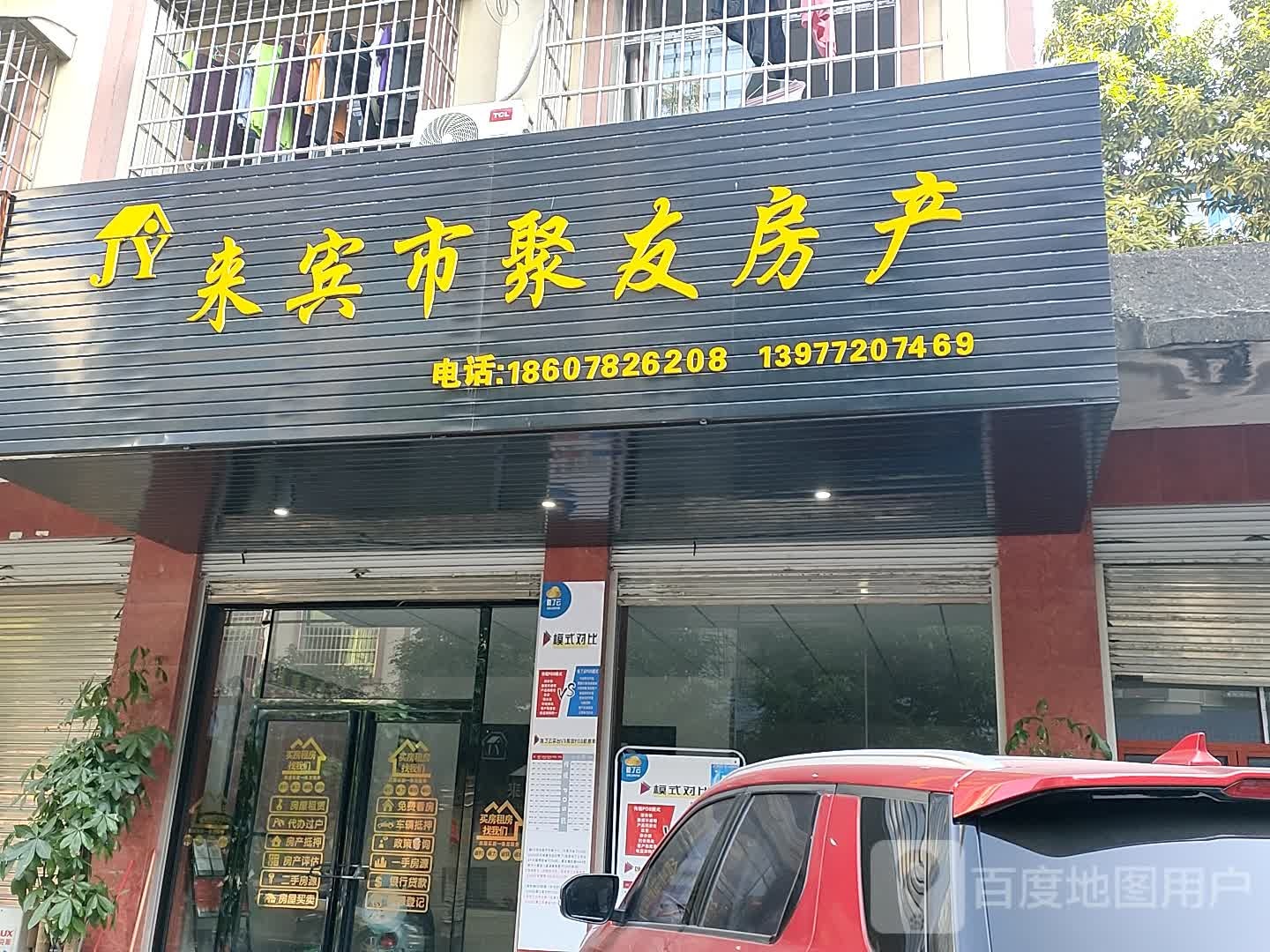 来宾市聚友房产(红水河大道店)