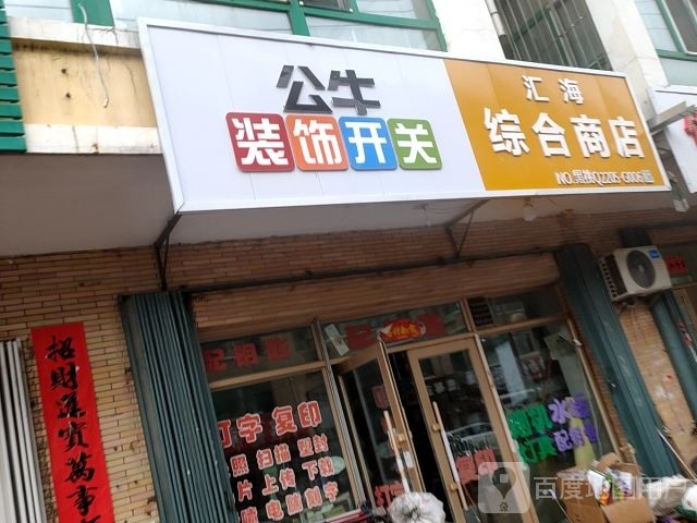 汇海中和商店