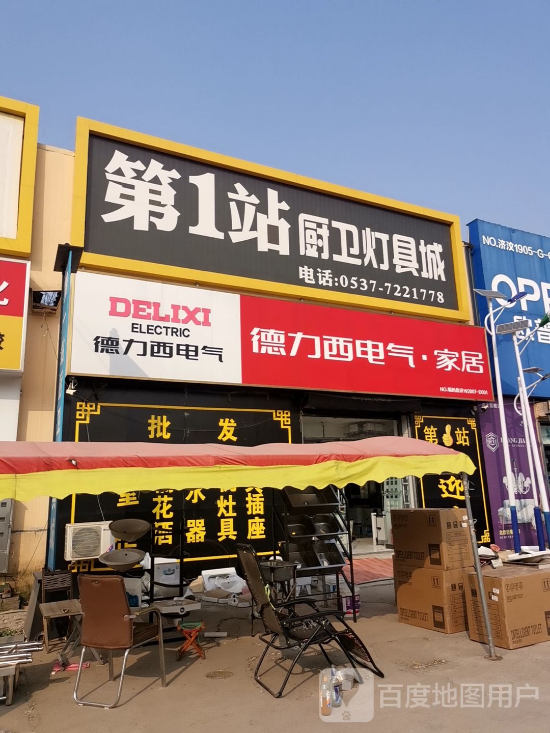 第1站厨卫灯具城