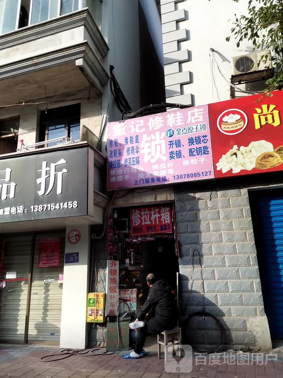 董记修鞋锁店