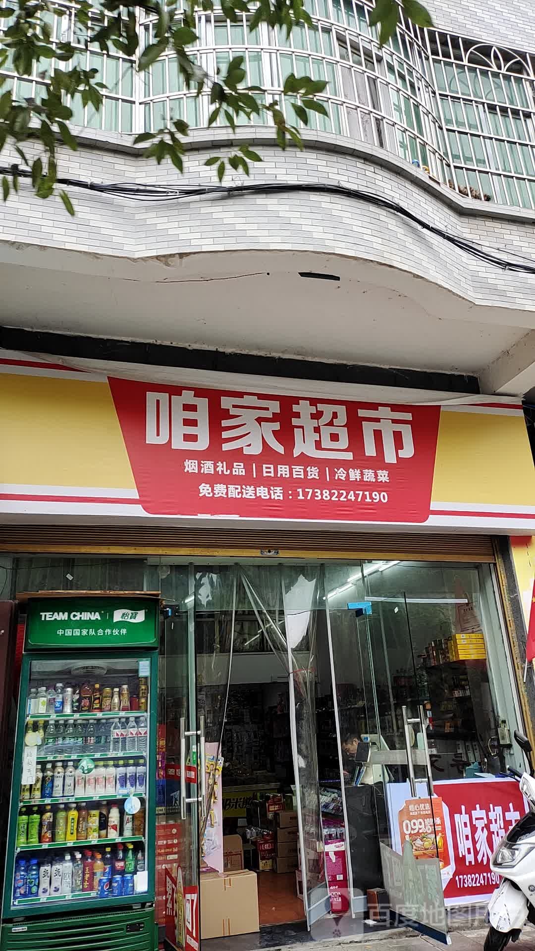 咱家超市(羽声街店)