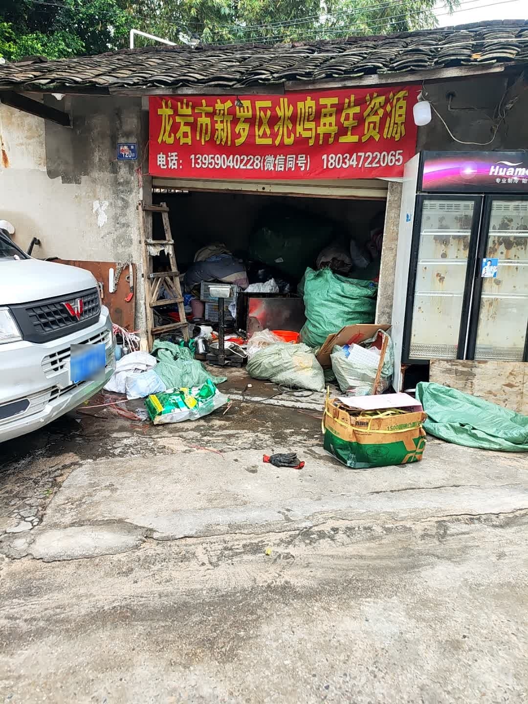 龙岩市新罗区兆鸣再生资源