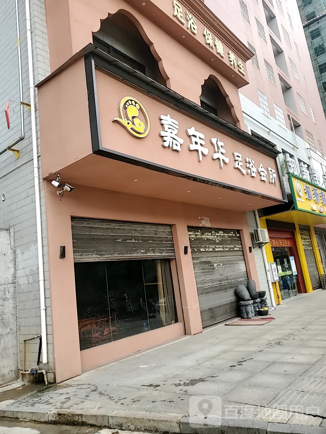 嘉年华足浴会所