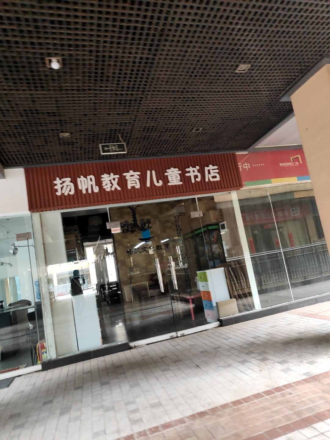 扬帆教育儿童书店(星钻·PARK店)