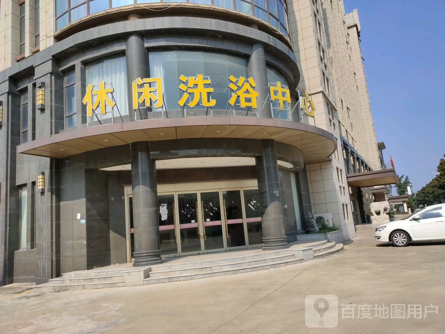中兴休闲洗浴中心