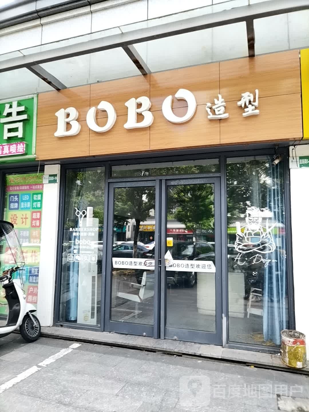 BOBO造型(黎阳路店)