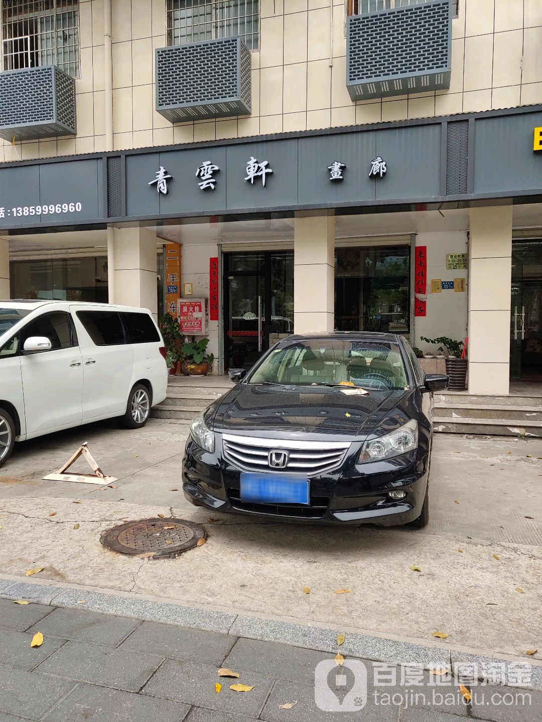 青云轩画廊(莲前西路店)