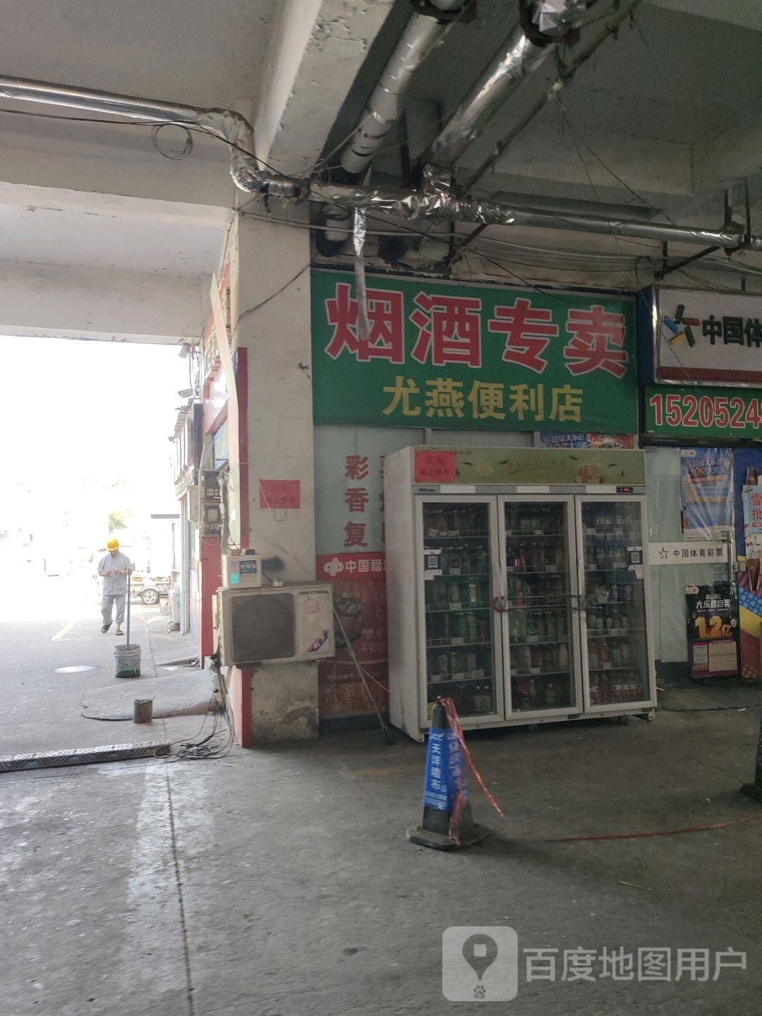 尤燕便利店