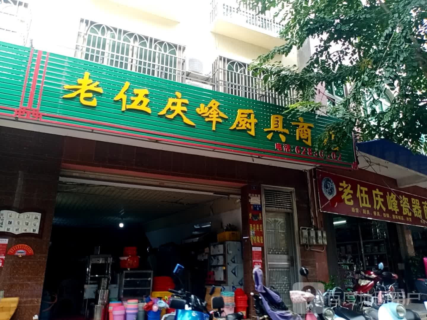 老伍庆峰瓷器商店