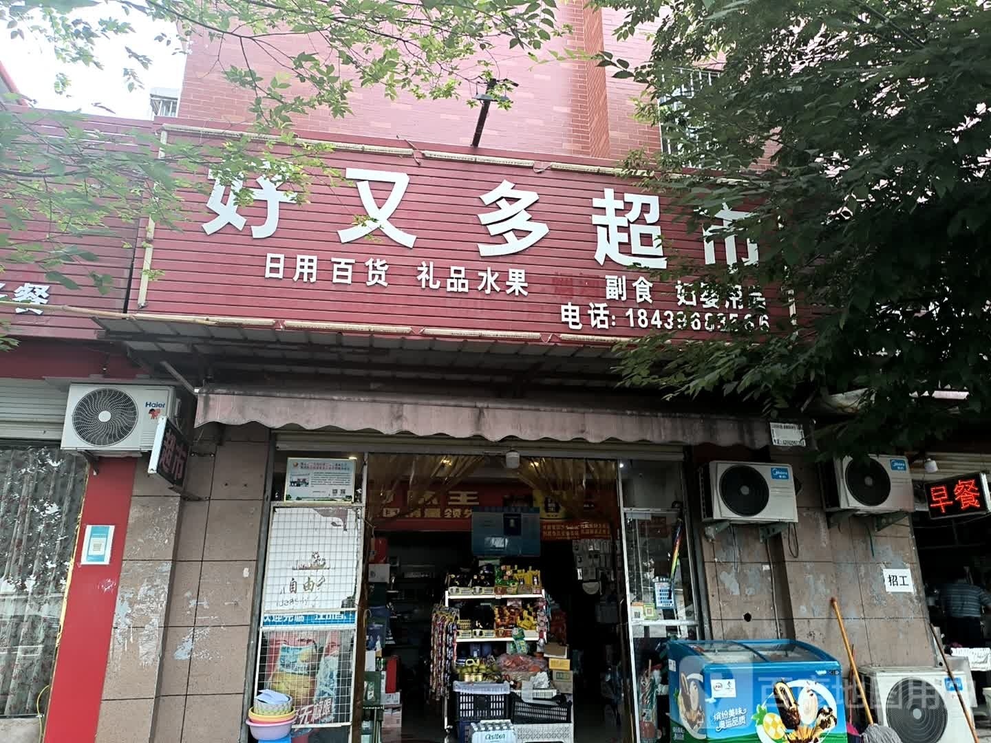 汝南县好又多(清华路店)