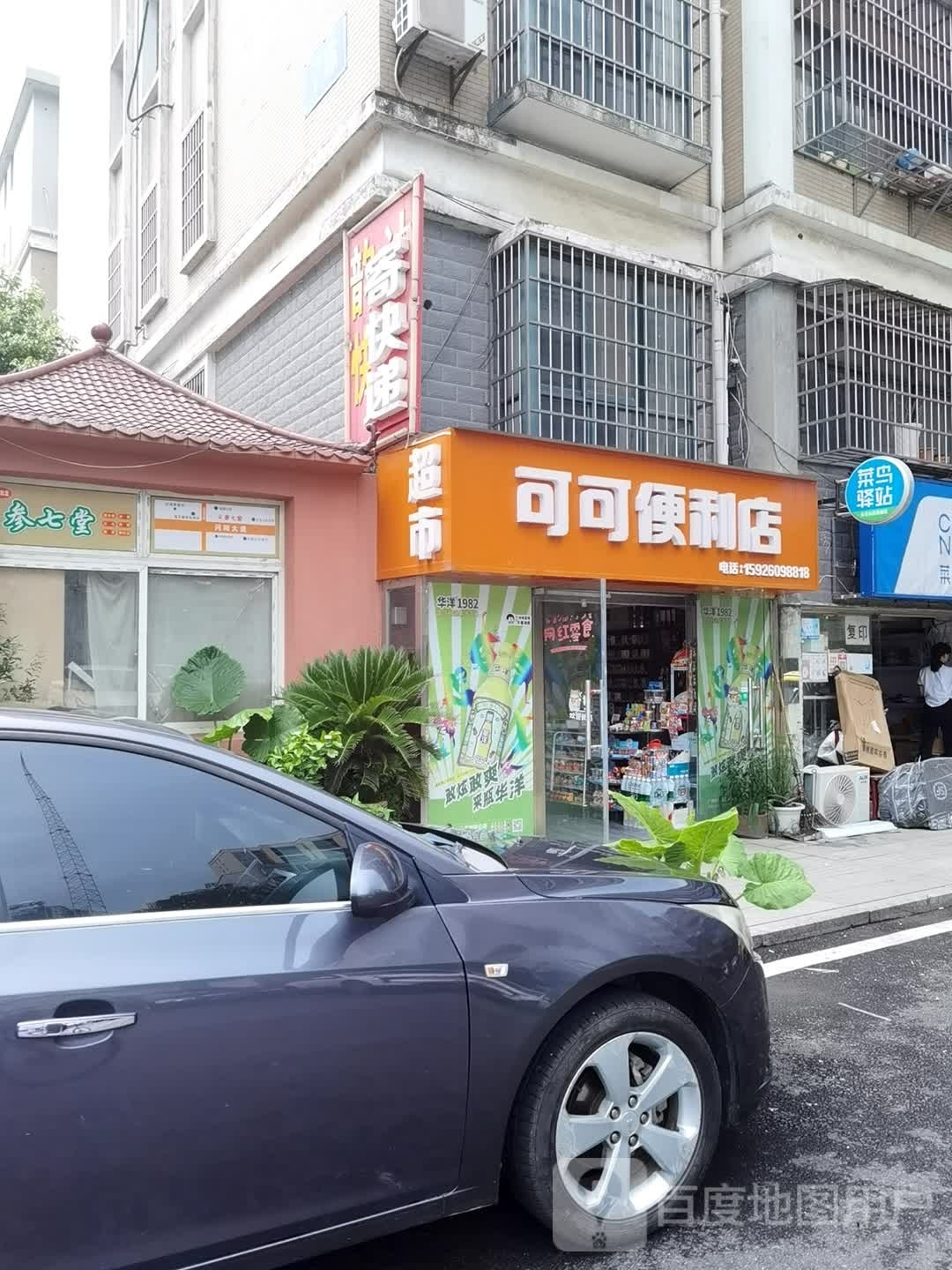 可可遍历店