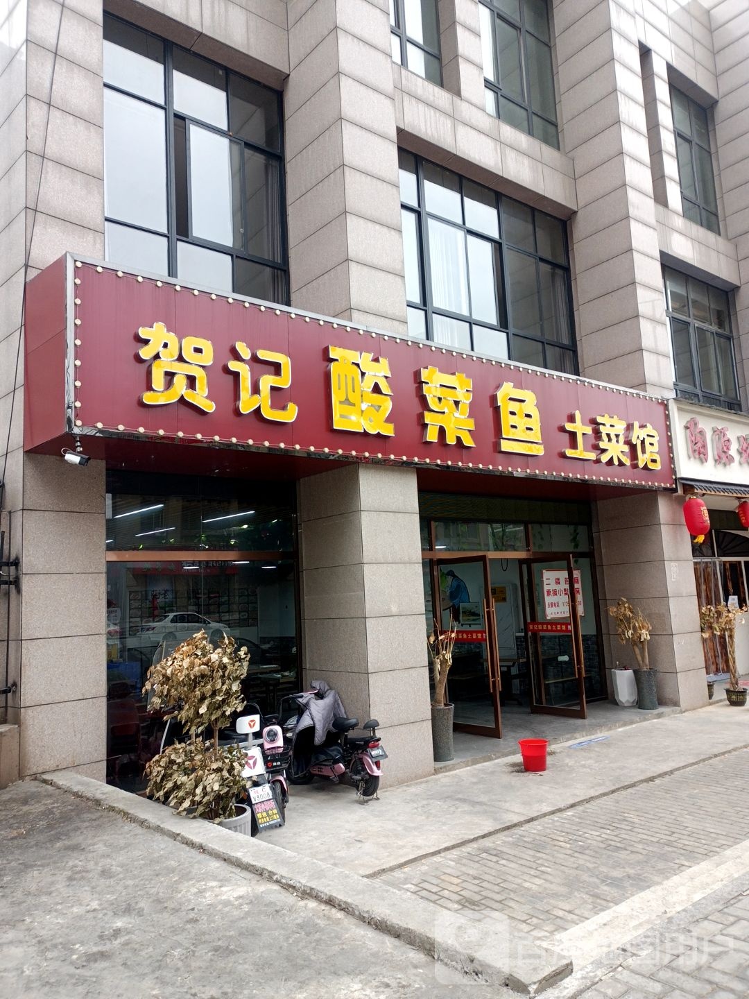 贺记酸菜鱼土菜馆(陶山嘉苑店)