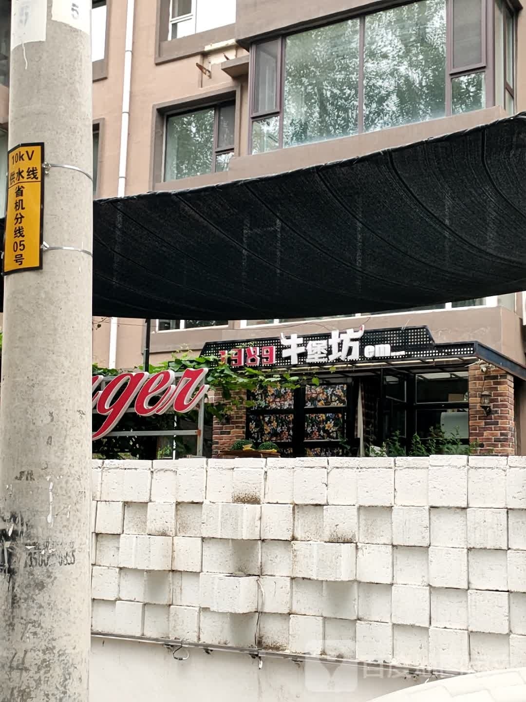 1989牛堡坊(鸿博嘉园店)