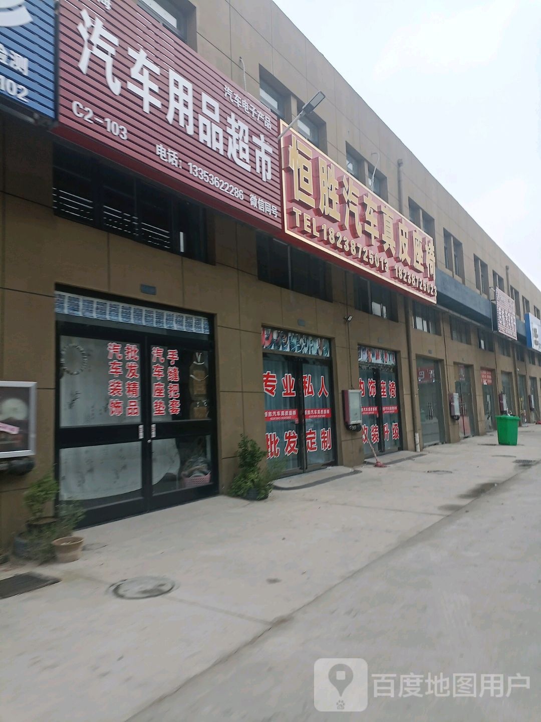 山海汽车用品超市