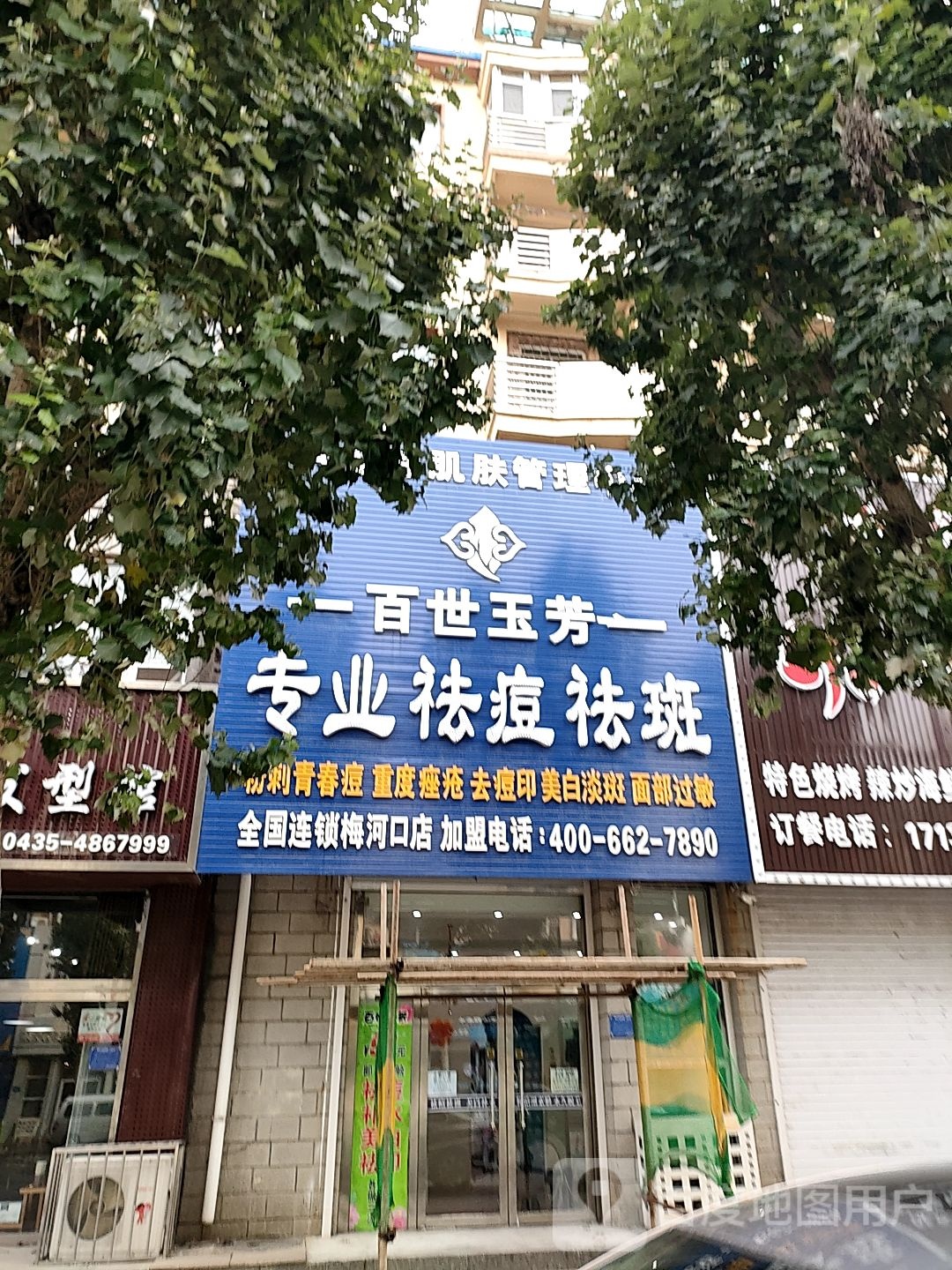 百世玉芳专业祛痘祛斑(梅河店)