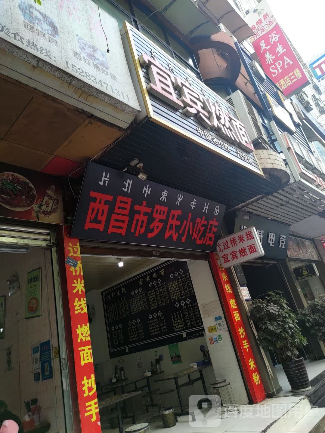 西昌市罗氏小吃店