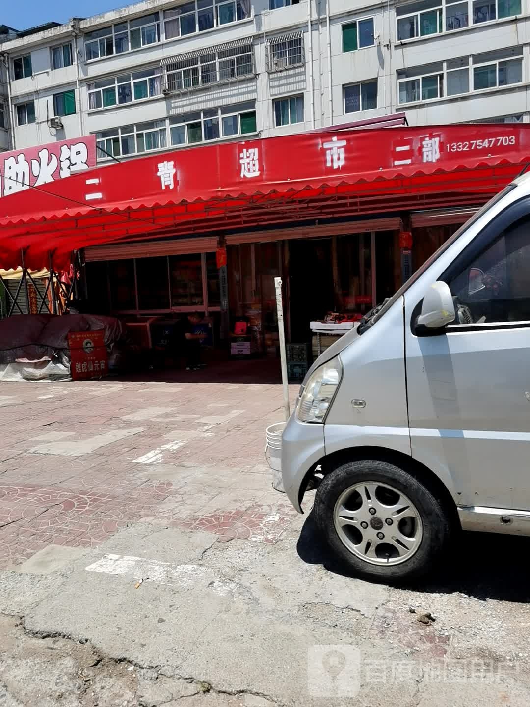 南苑二青超市