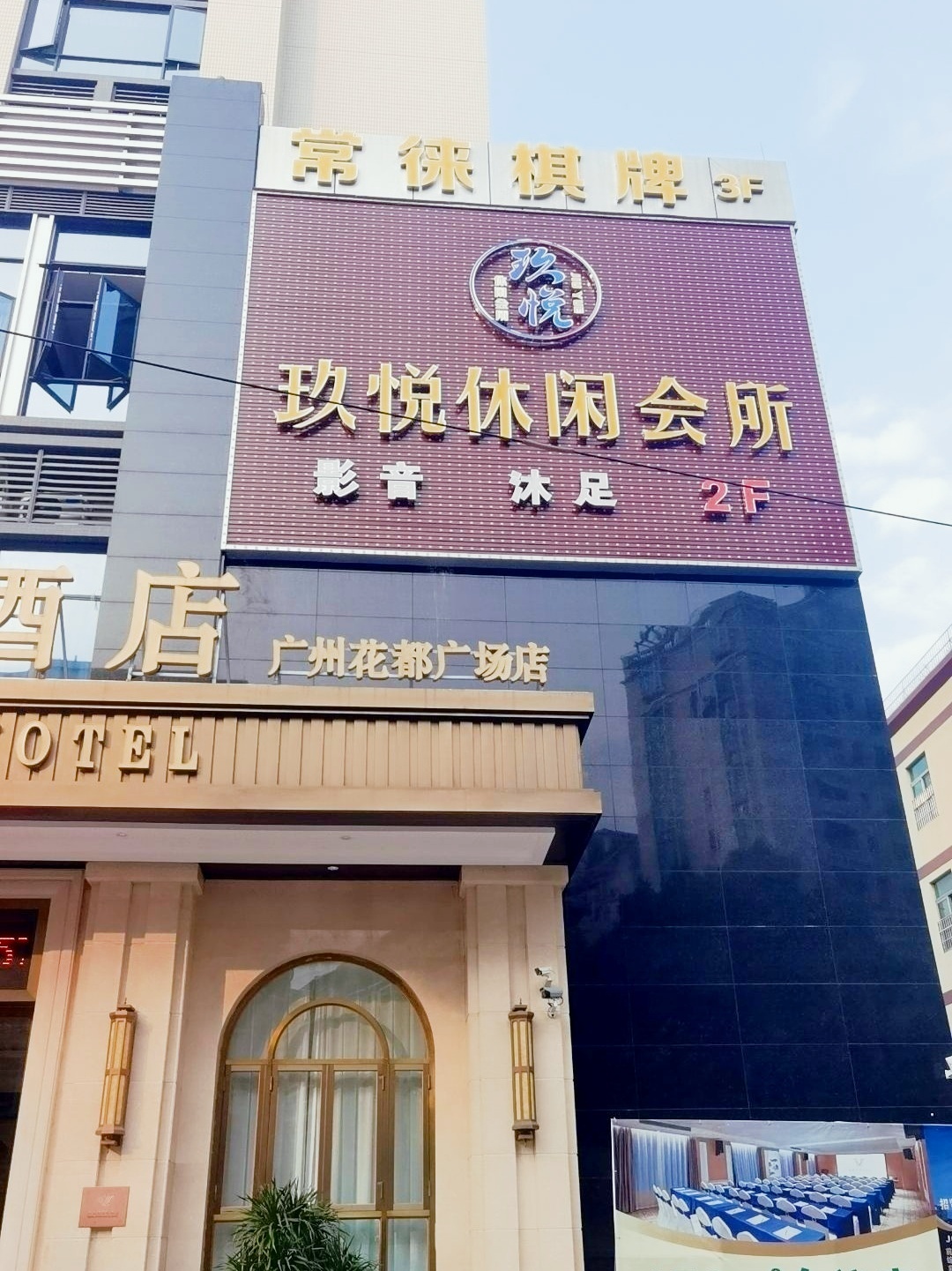 常徕棋牌(茶园路店)