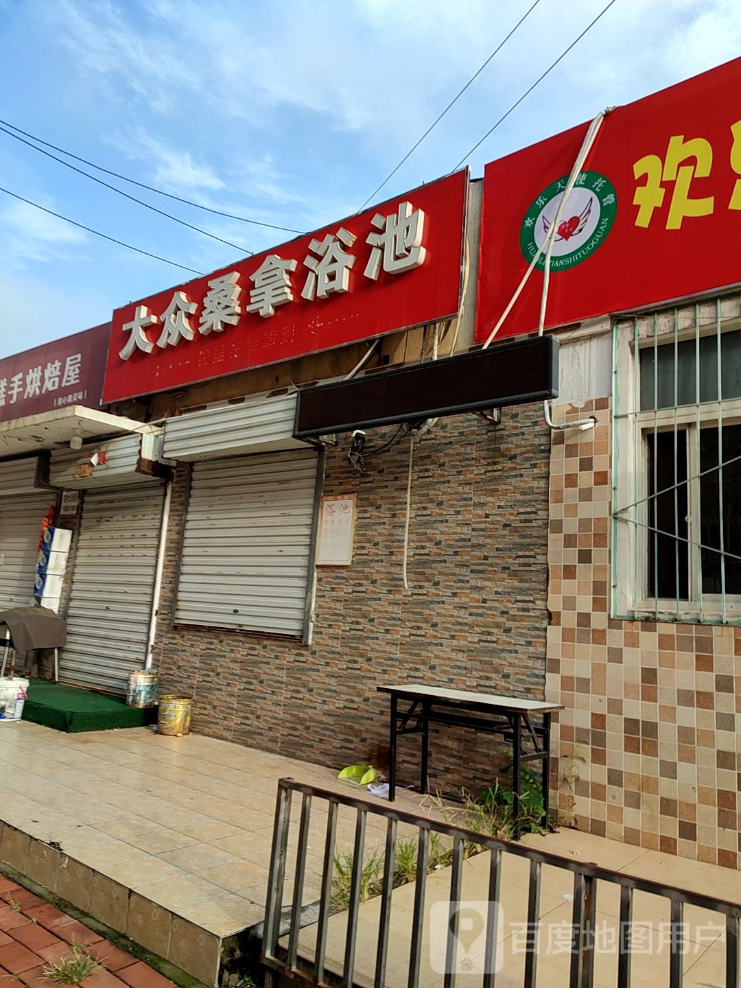 大众桑拿浴池
