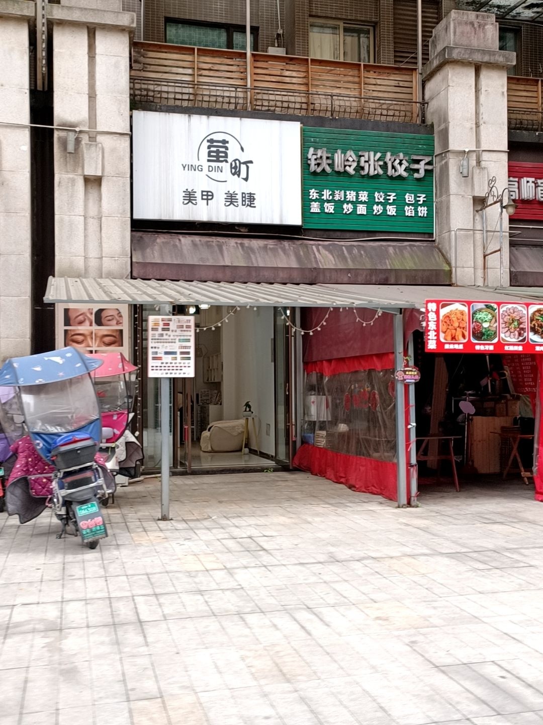萤町美甲美睫店