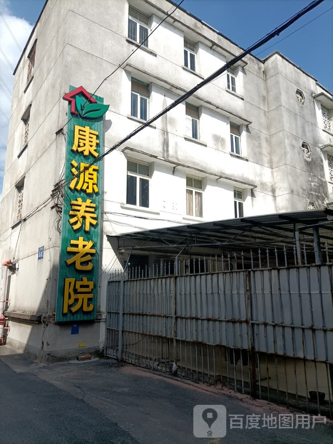 茂名市康源养老院