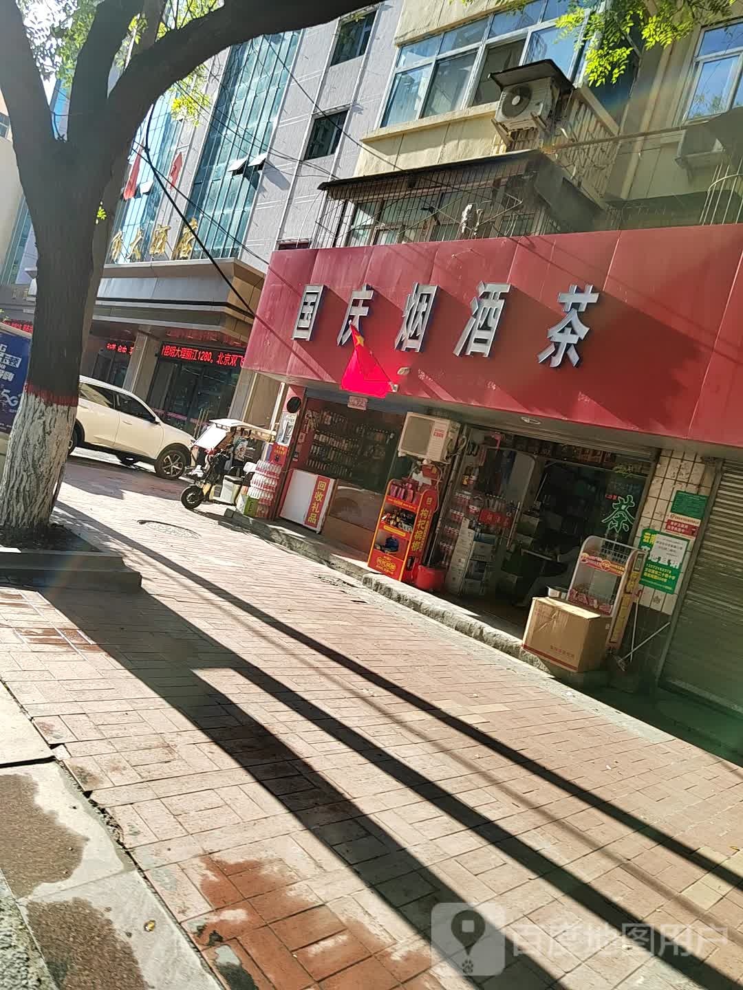 国庆烟酒商店