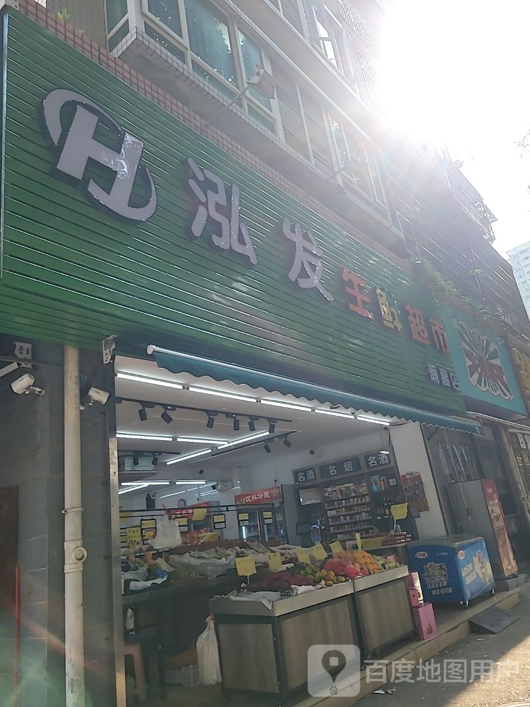 泓发生鲜超市(瀚高店)