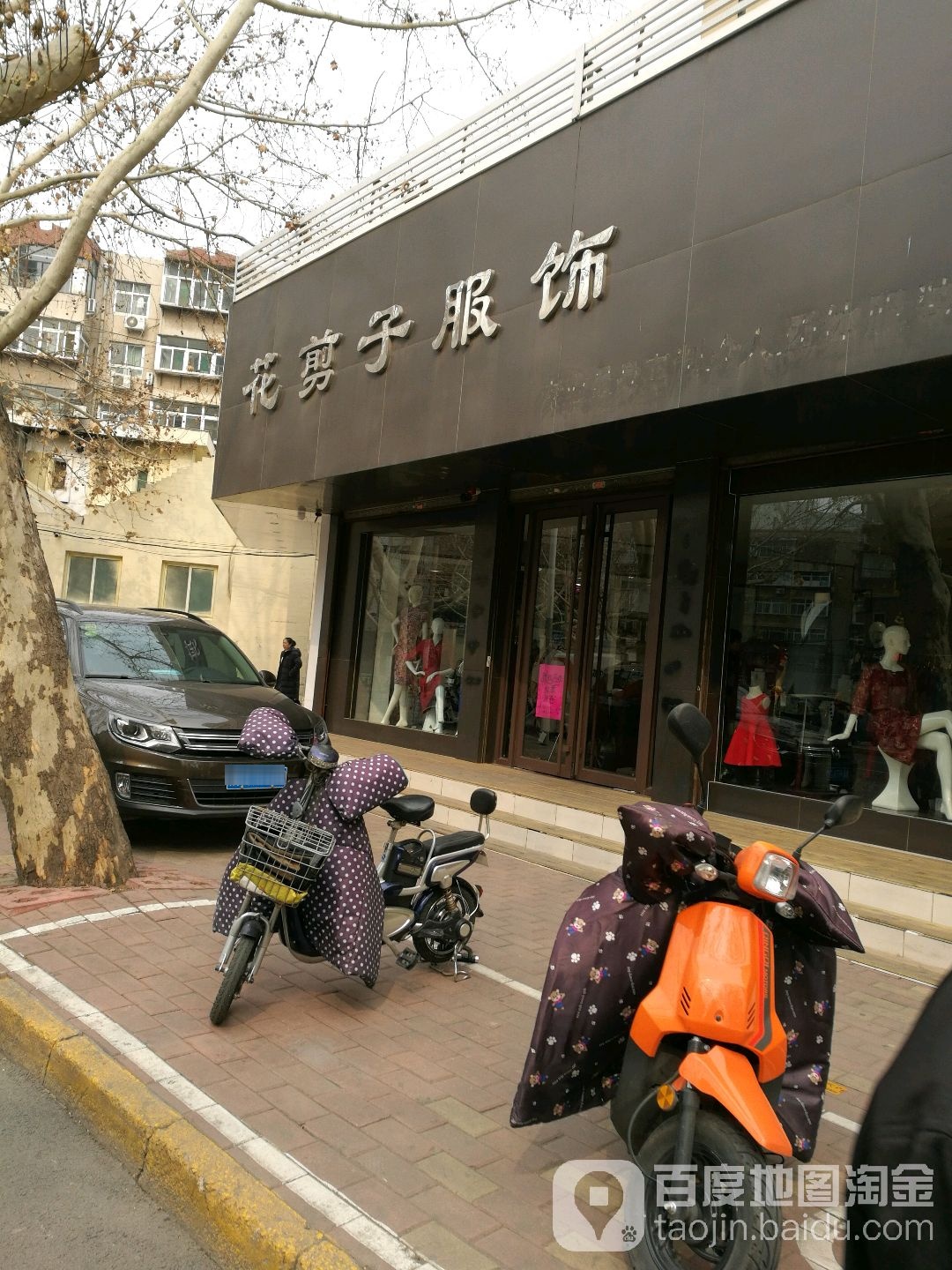 花剪子服饰