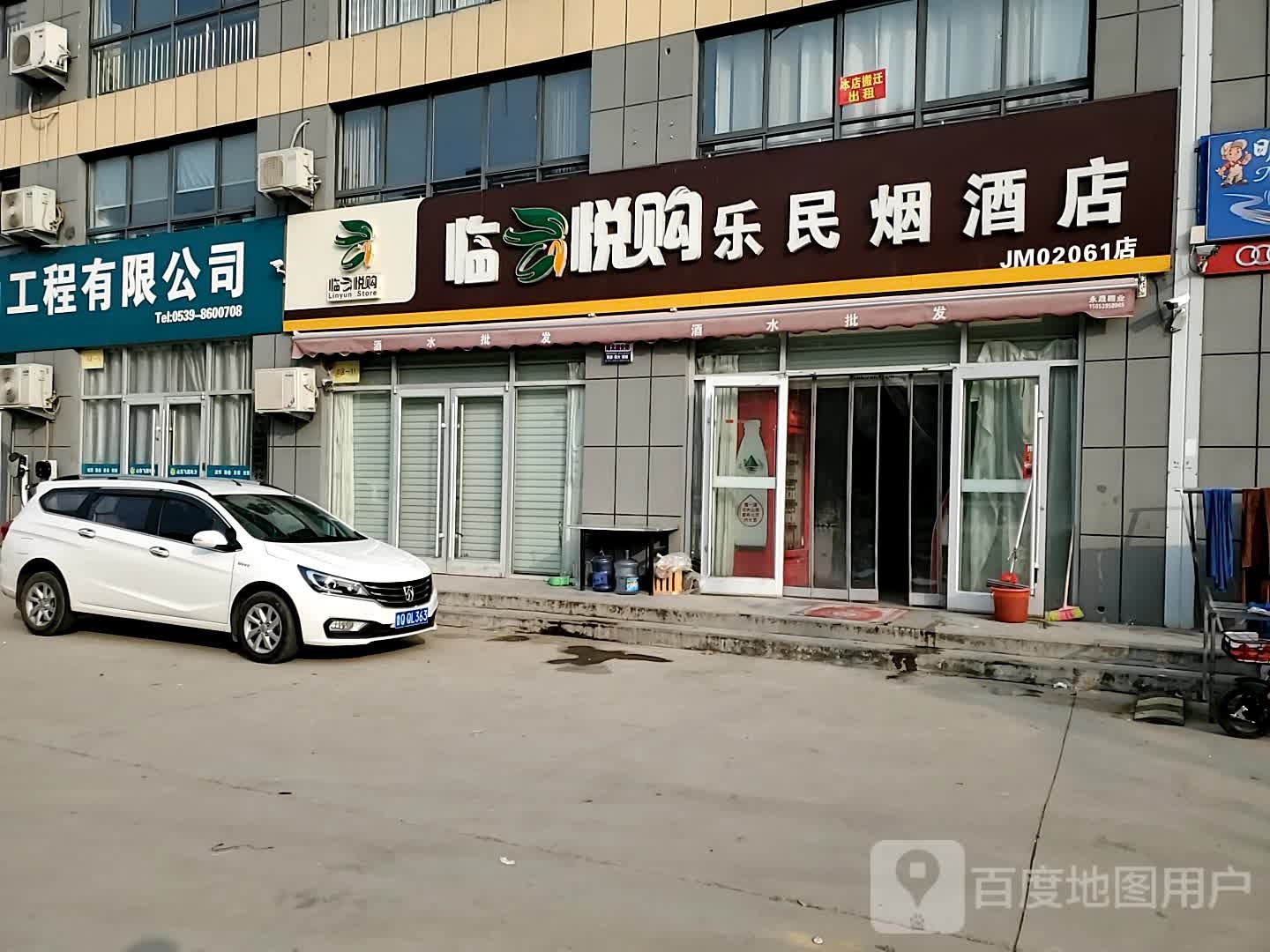 乐民烟酒店