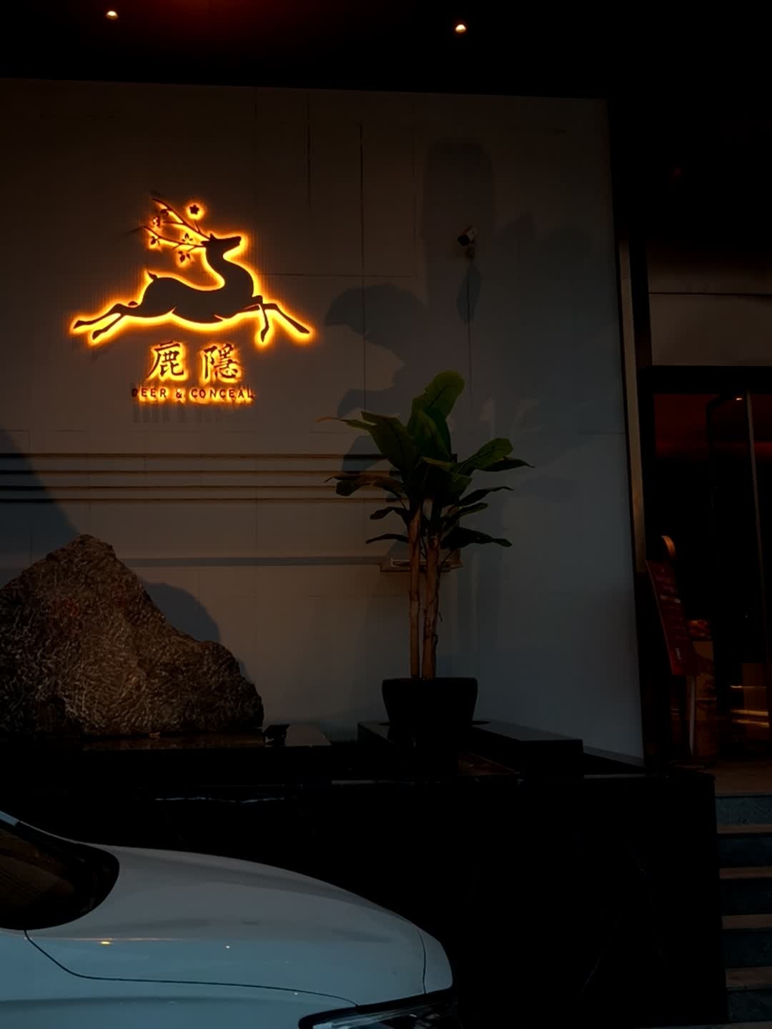 鹿隐现代楚菜·私宴(孝感万达店)