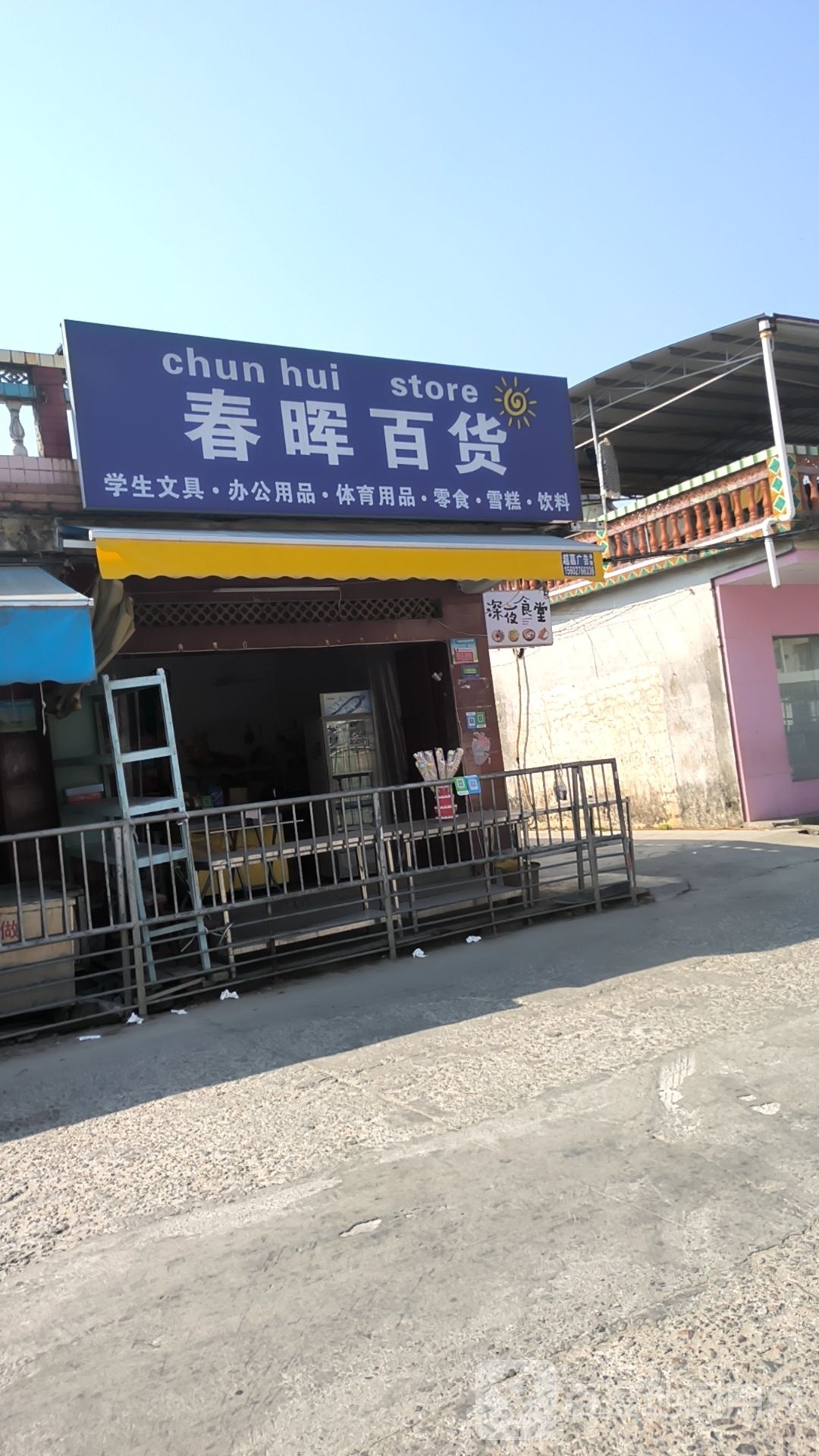 春晖百货