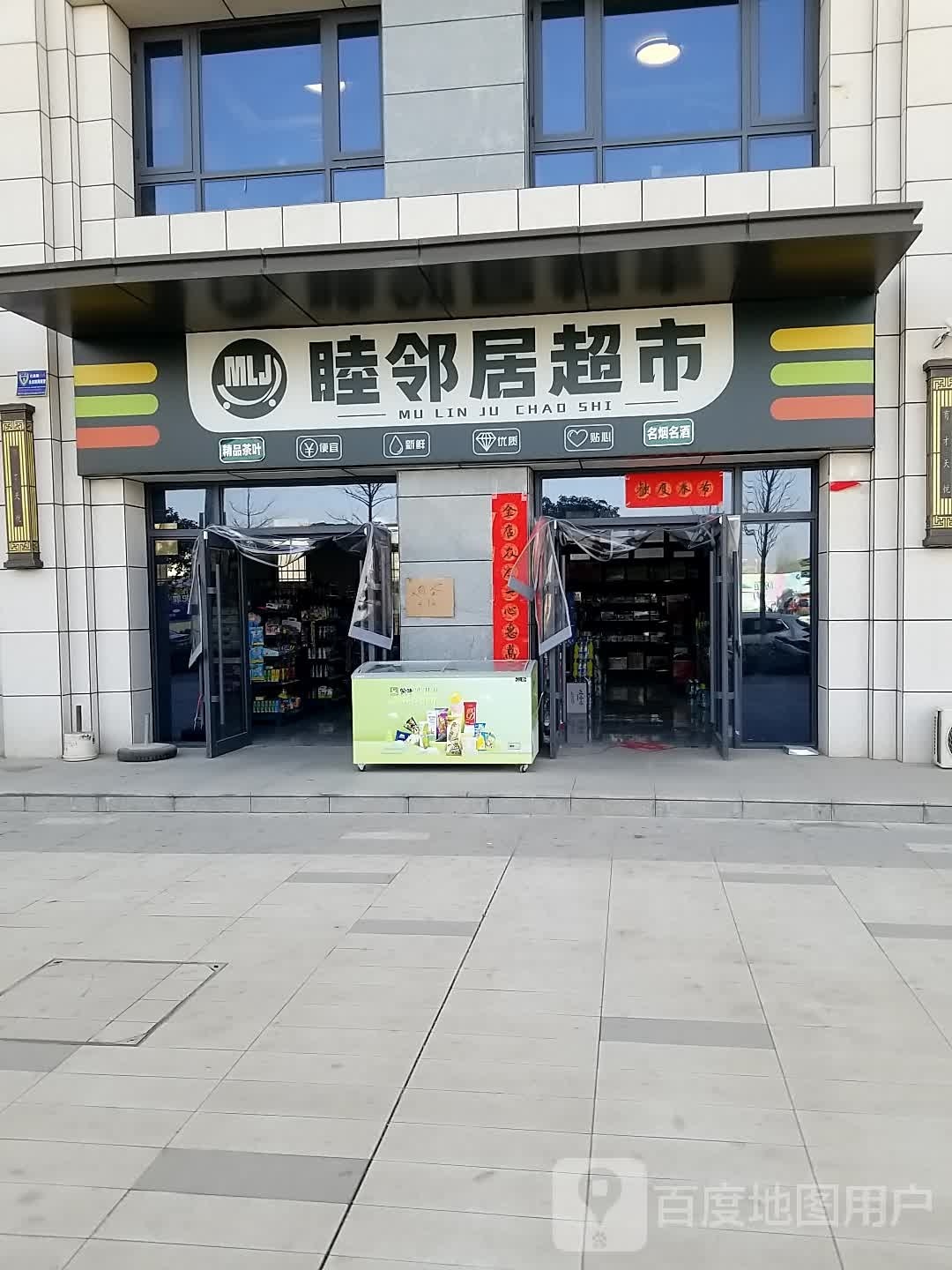 睦邻具超市