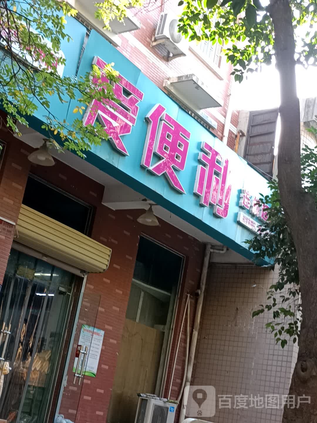 爱便利(裕华美霖店)