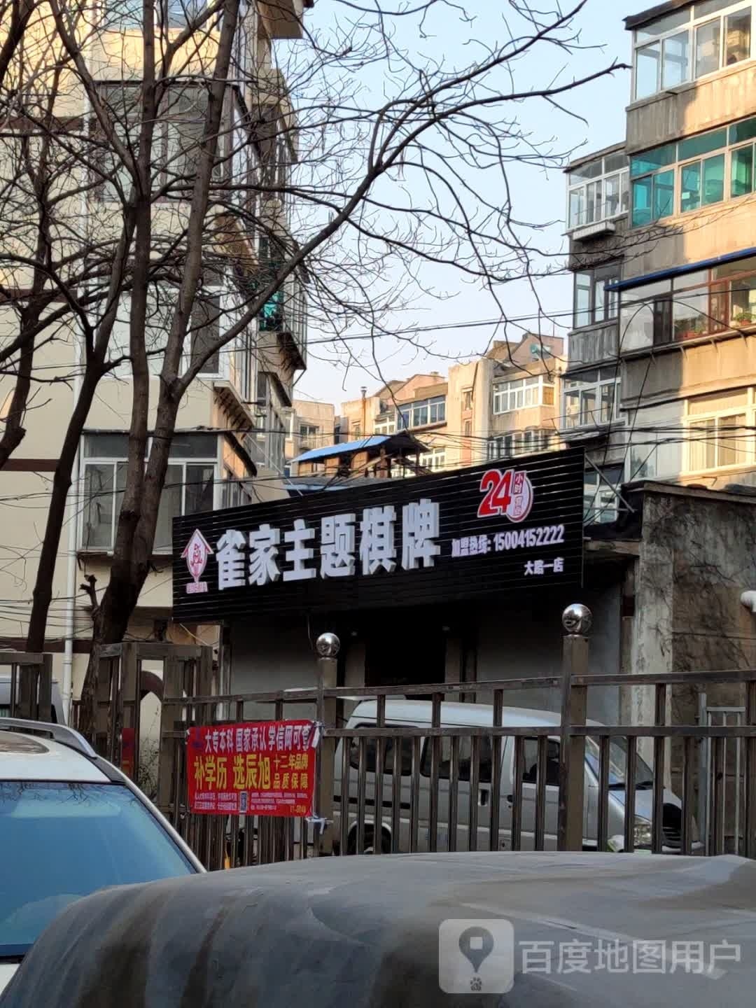 雀家自助棋牌(十三中店)