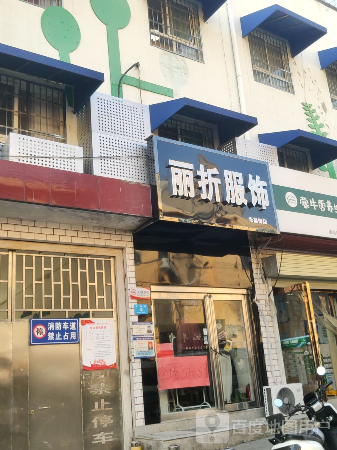 新密市丽折服饰幸福街店(青屏大街店)