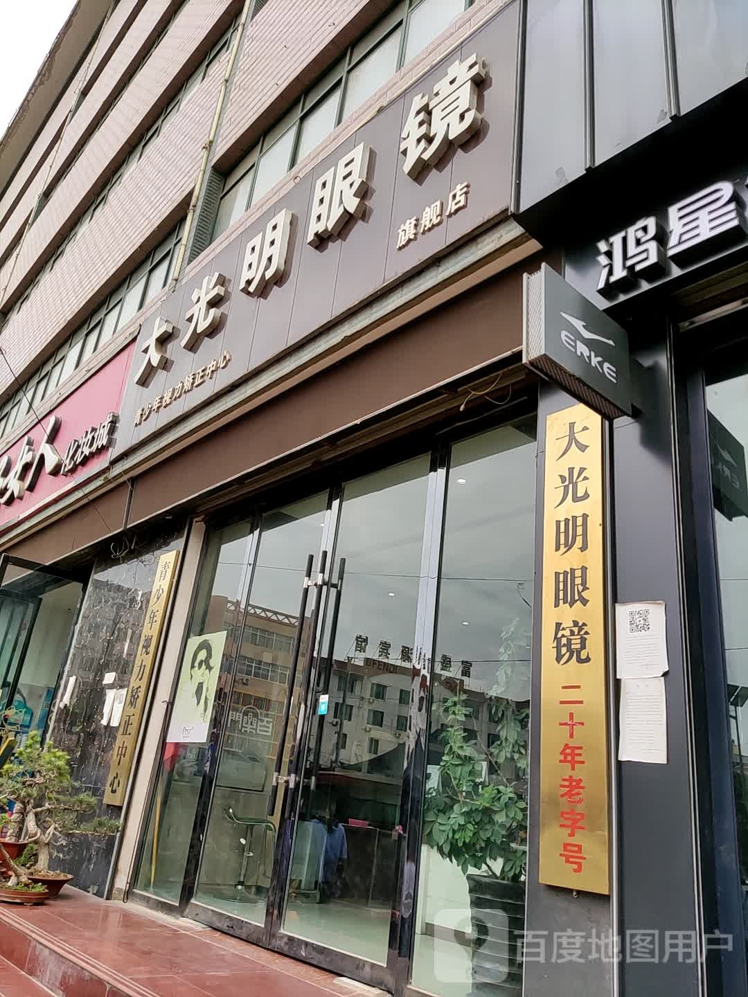 大光明眼镜(绿源国际大厦西)