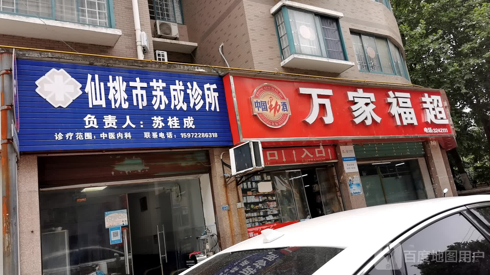仙桃市苏成诊所