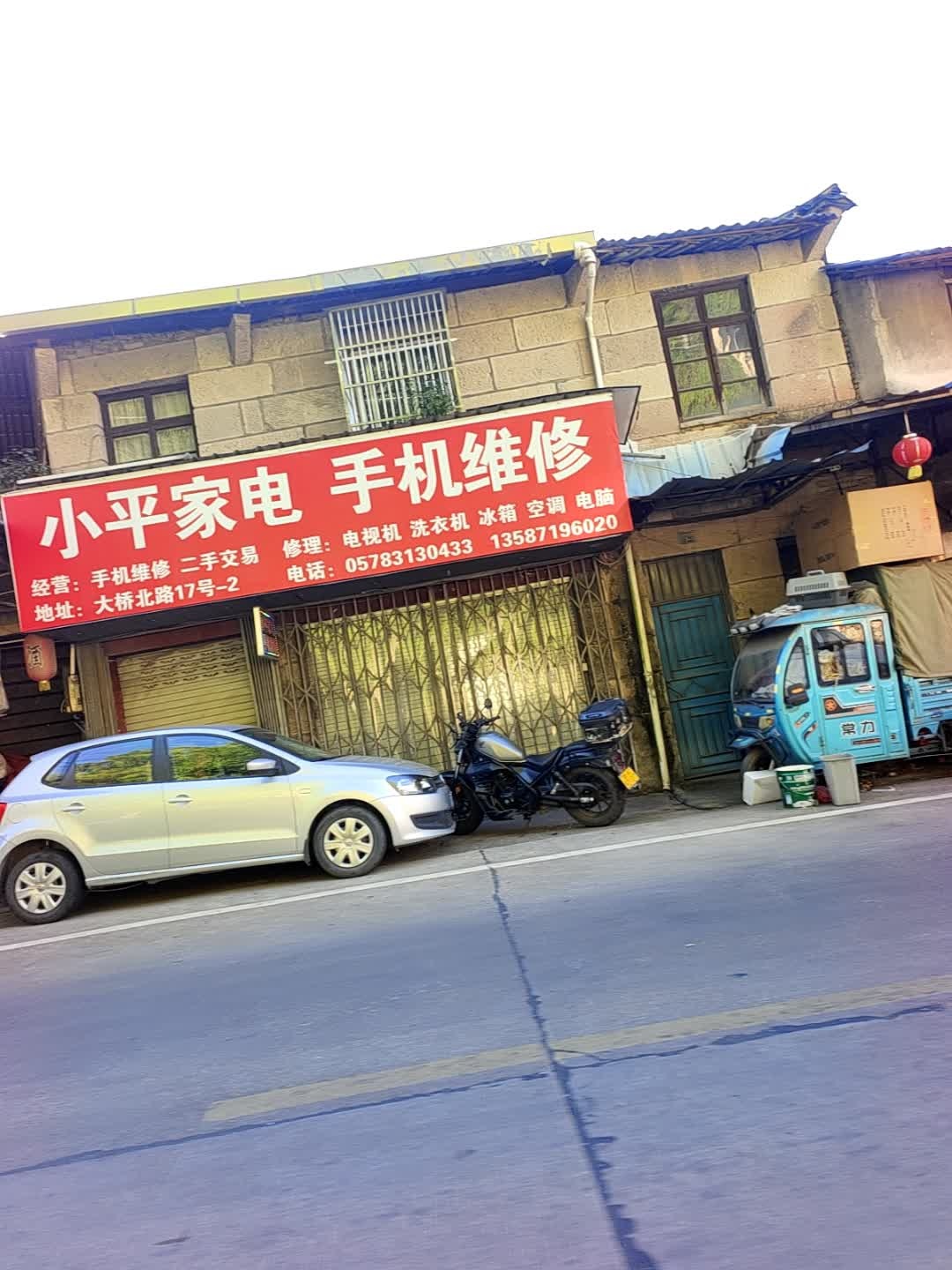 小平家电手机维修