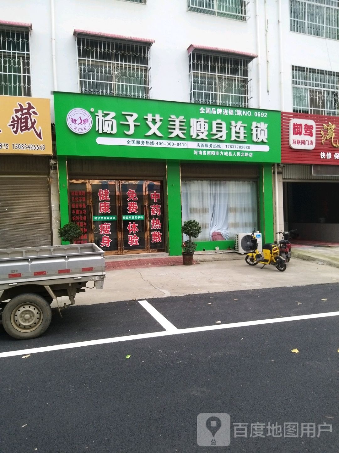 杨子艾美瘦身会所(河南省南阳市方城县人民北路店)