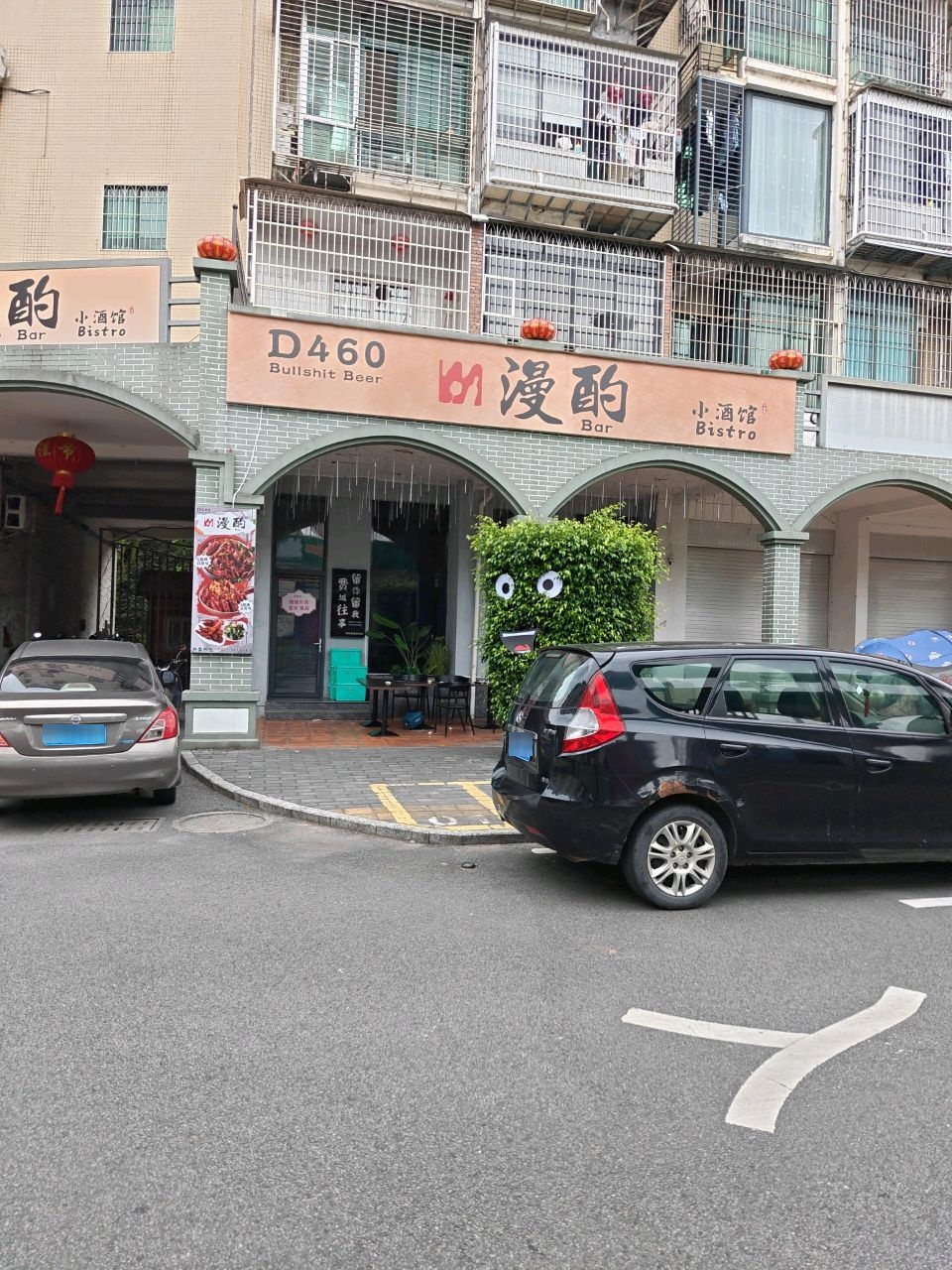 漫酌小酒馆(双拥路店)