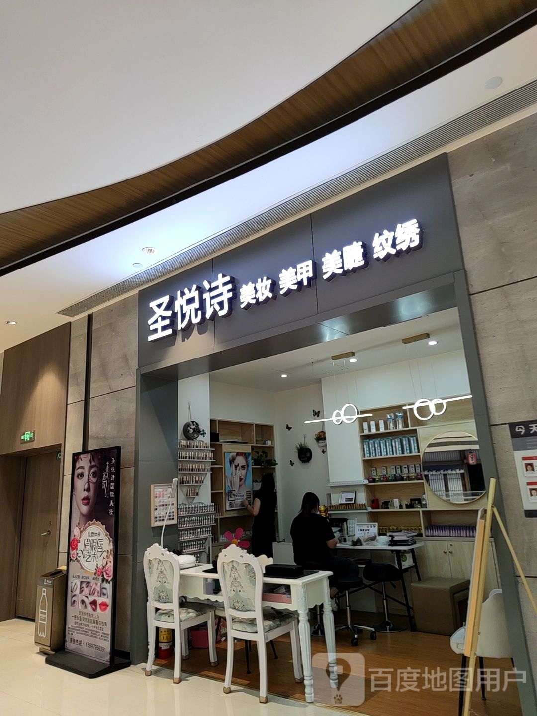 圣悦诗美妆美甲(卓为城店)