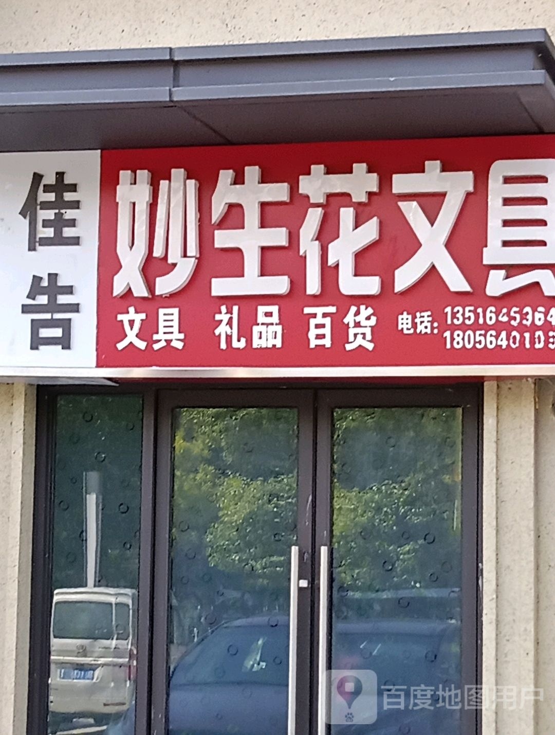 妙生花文具