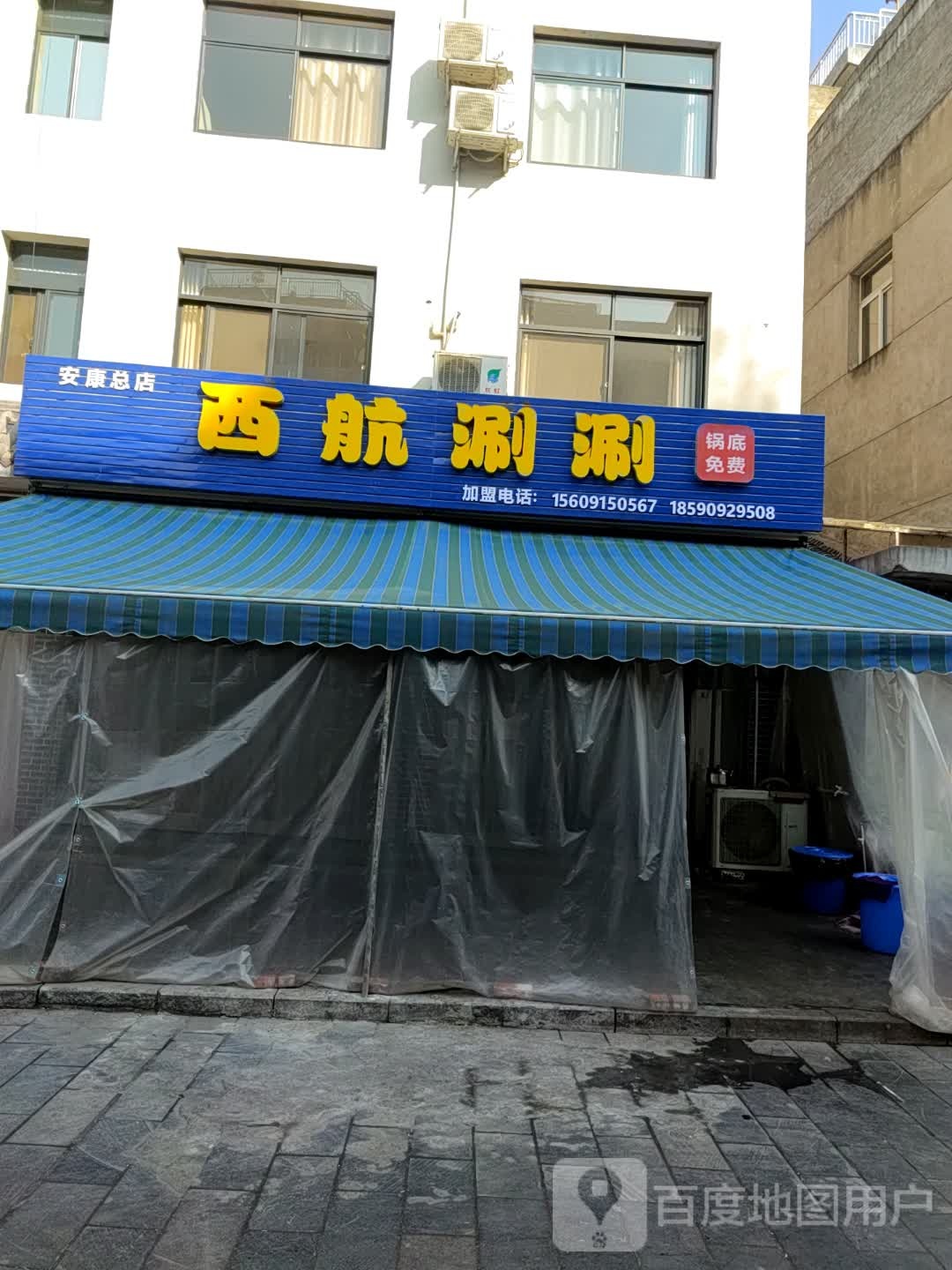 西航涮顺(北正街店)