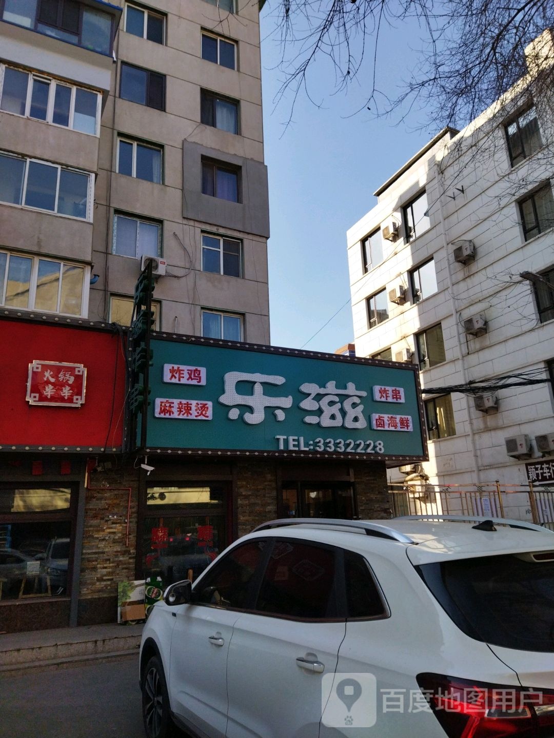 乐滋(菜市街店)