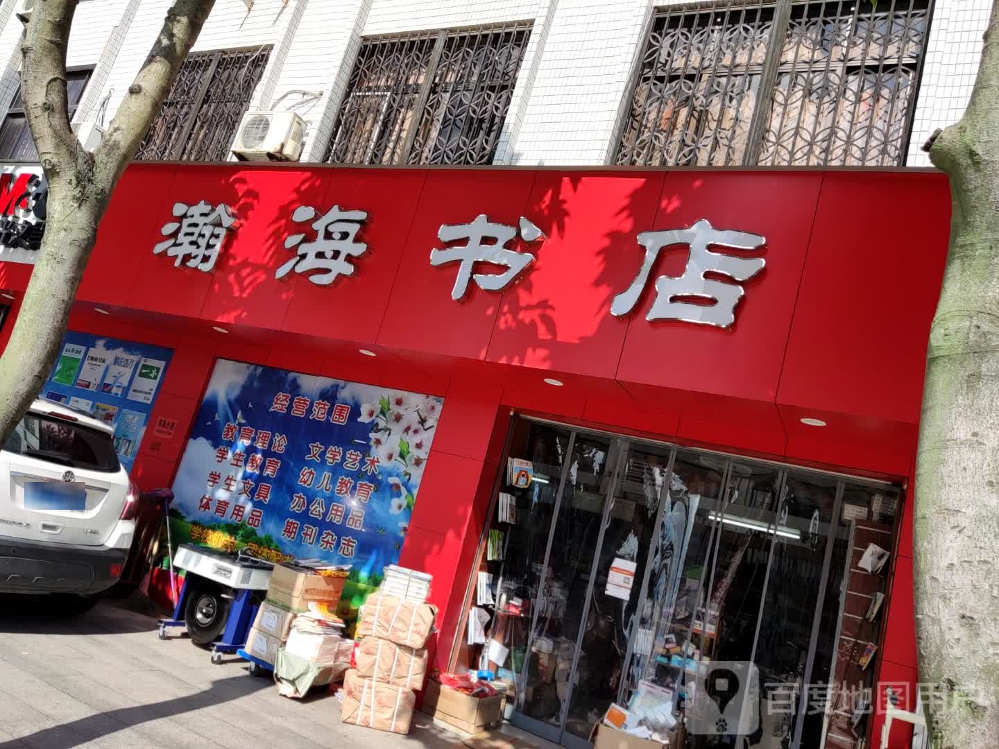 瀚海书店