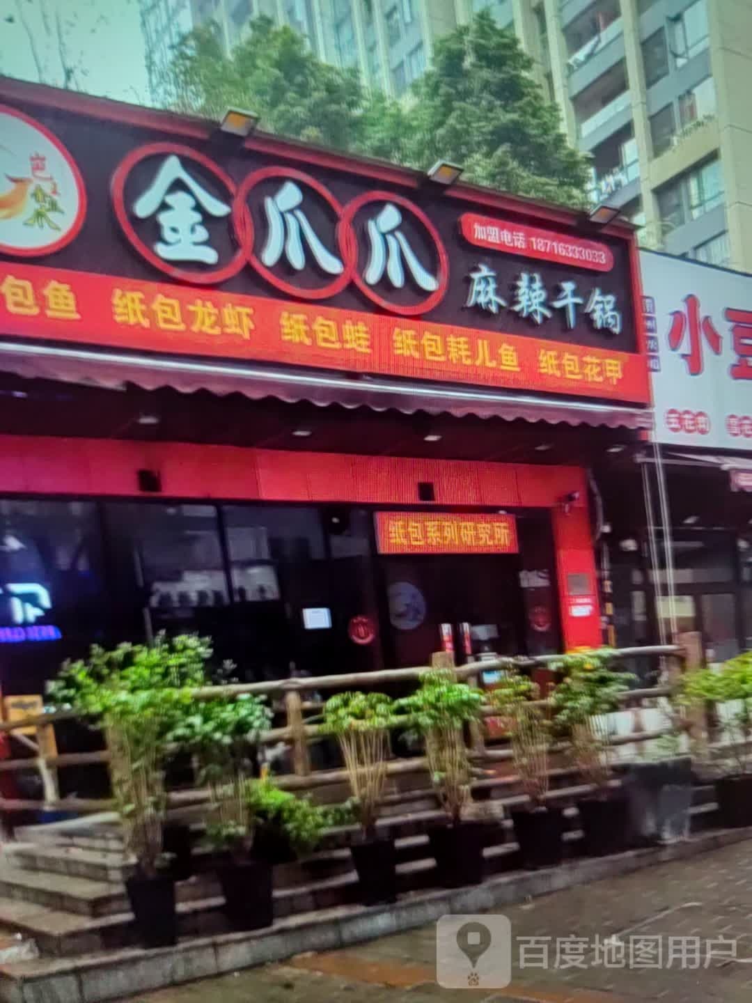 金爪爪麻辣干锅(太阳城购物中心店)
