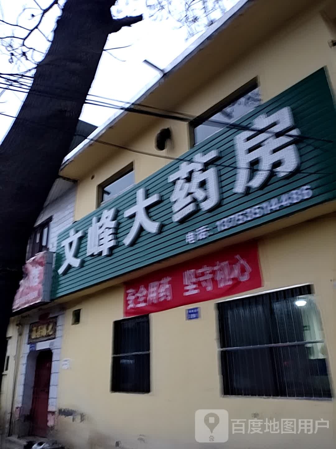 文峰大药店