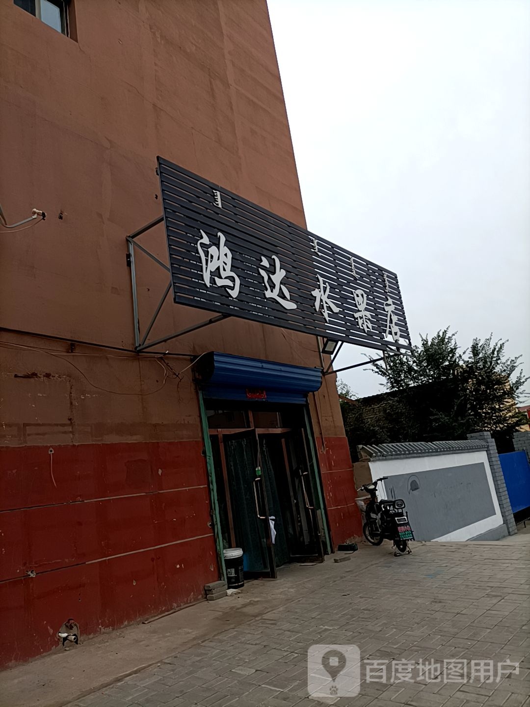 鸿达水果店