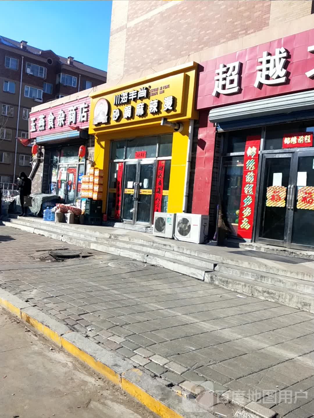 玉燕食杂商店